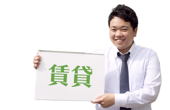 賃貸