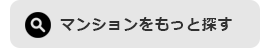 売買マンション物件をもっと見る