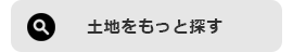 土地をもっと見る