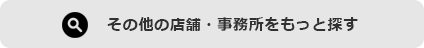 店舗・事務所物件をもっと見る