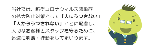 人にうつさない・人からうつされない