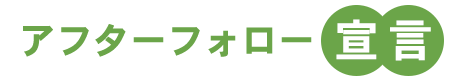 アフターフォロー宣言