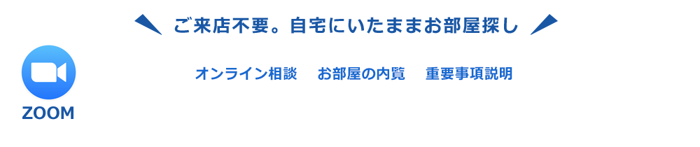 ご来店不要。自宅にいたままお部屋探し