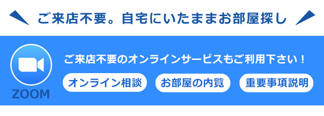 ご来店不要。自宅にいたままお部屋探し